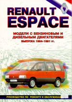 RENAULT Espase модели выпуска 1984-1991 гг. руководство по ремонту и обслуживанию